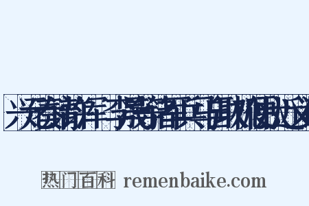 兴元奏请许浑瑊李晟等诸军兵马自取机便状近义词是什么意思的图片